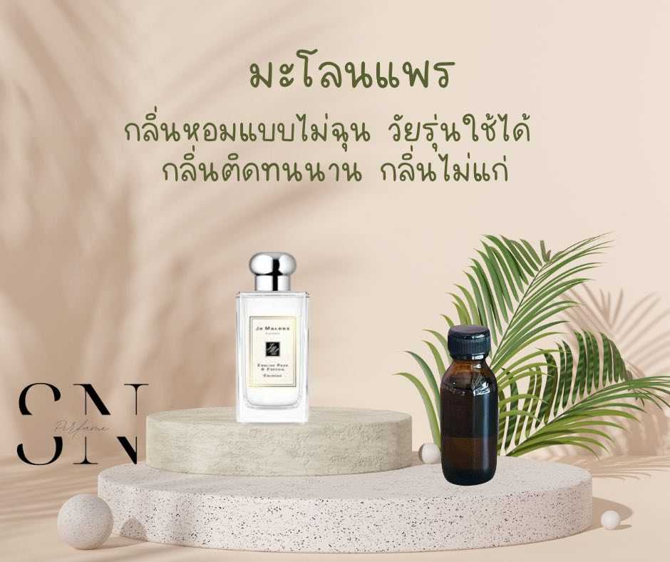 หัวเชื้อน้ำหอมแท้ไม่ผสมแอลกอฮอ กลิ่นมะโลแพร