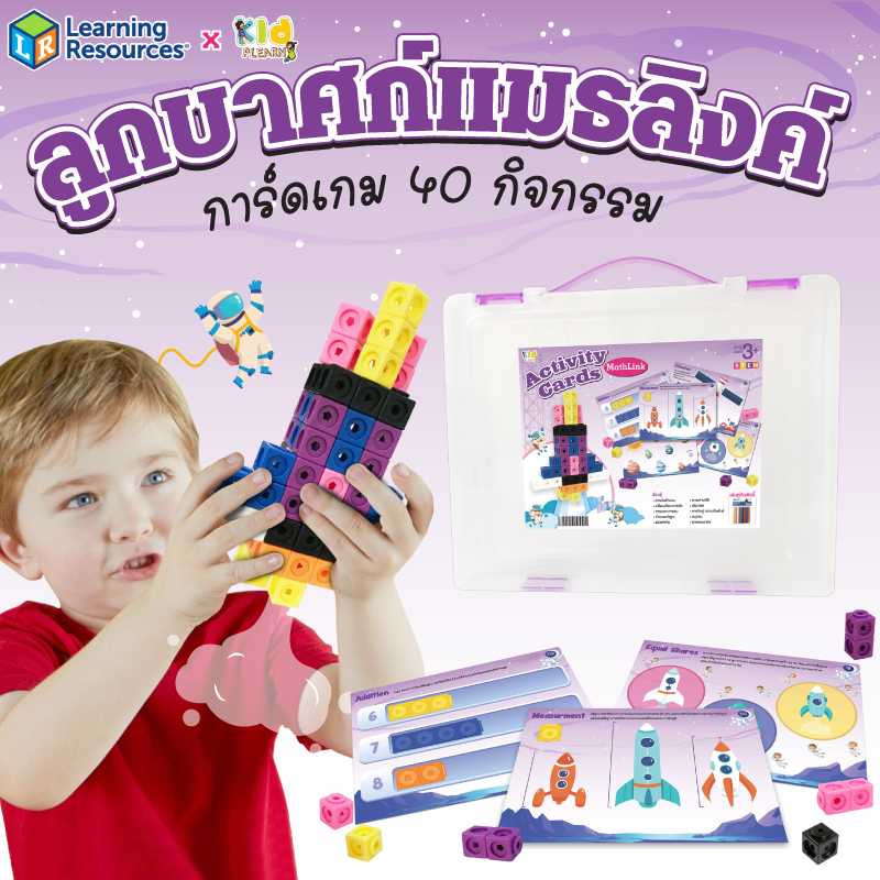 ชุดตัวต่อลูกบาศก์ (MathLink Cubes)