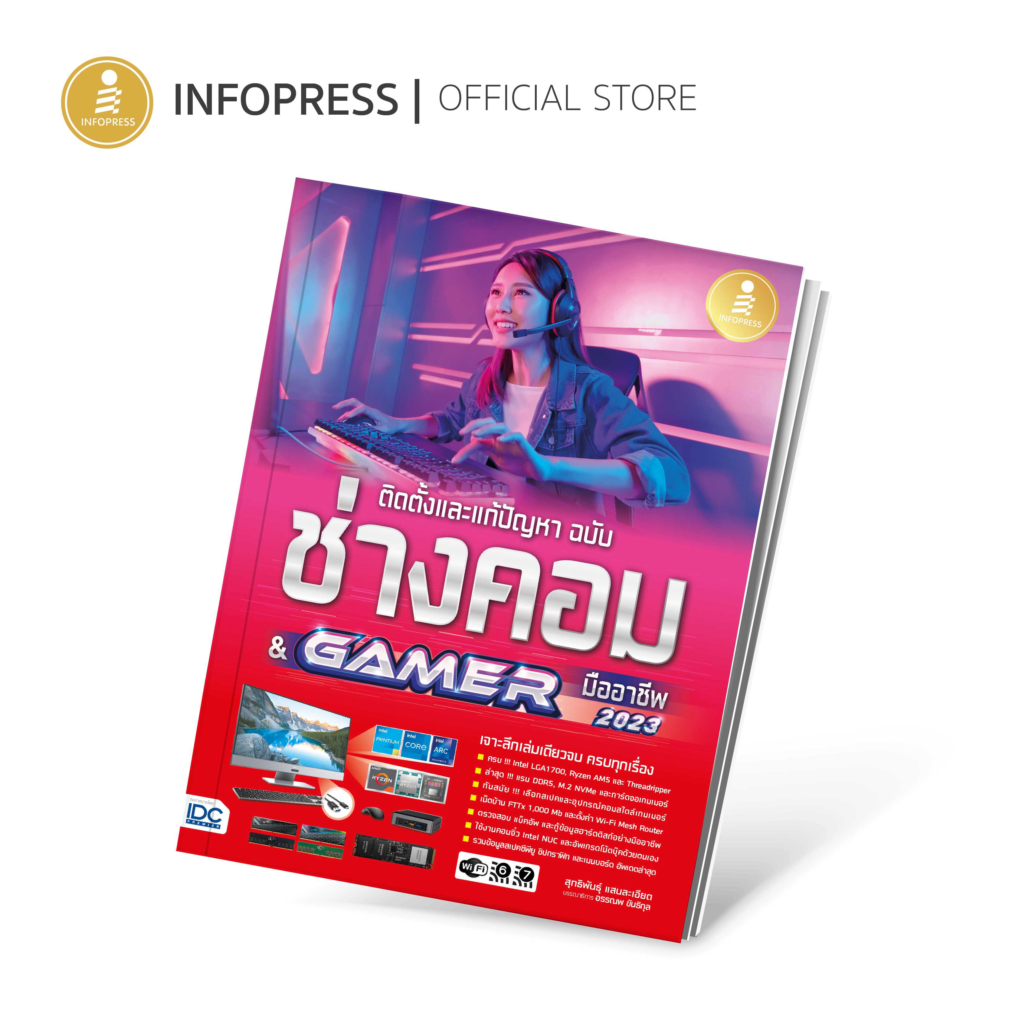 (Infopress) ติดตั้งและแก้ปัญหา ฉบับช่างคอม & GAMER มืออาชีพ - 73353