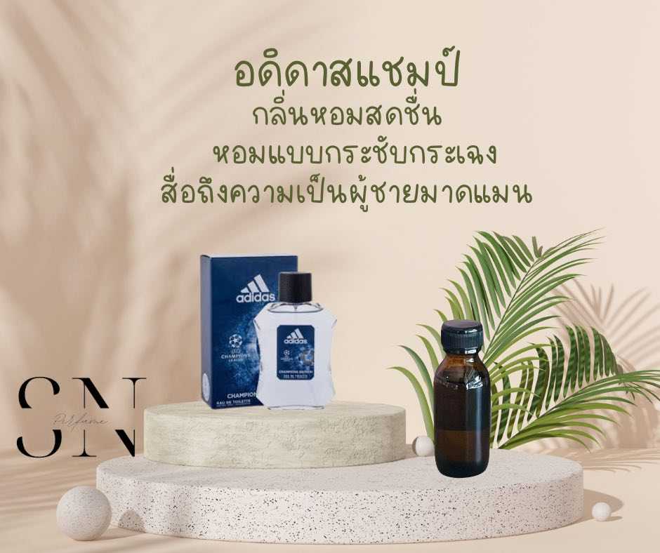 หัวเชื้อน้ำหอมแท้ไม่ผสมแอลกอฮอ กลิ่นอดิดาสแชมป์