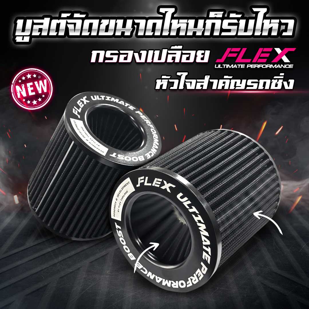 กรองเปลือย FLEX ขนาดปากกรอง 3 นิ้ว 3.5 นิ้ว 4 นิ้ว รับประกัน 1 ปี แถมฟรี เข็มขัดรัด
