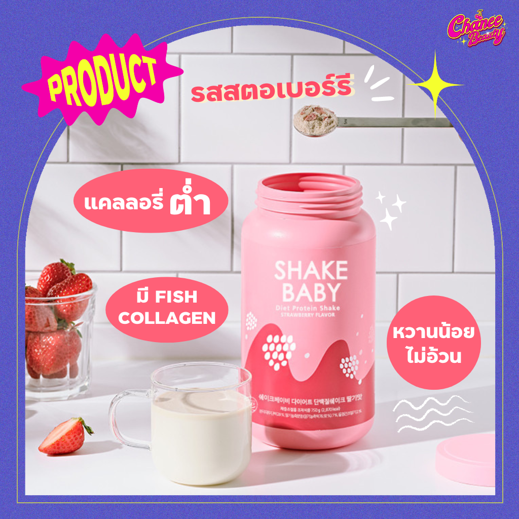 Shake baby protein โปรตีนเกาหลี Protein ที่ฮิตที่สุดเวลานี้ โปรตีนช็อคโกแลต โปรตีนสตรอเบอร์รี่