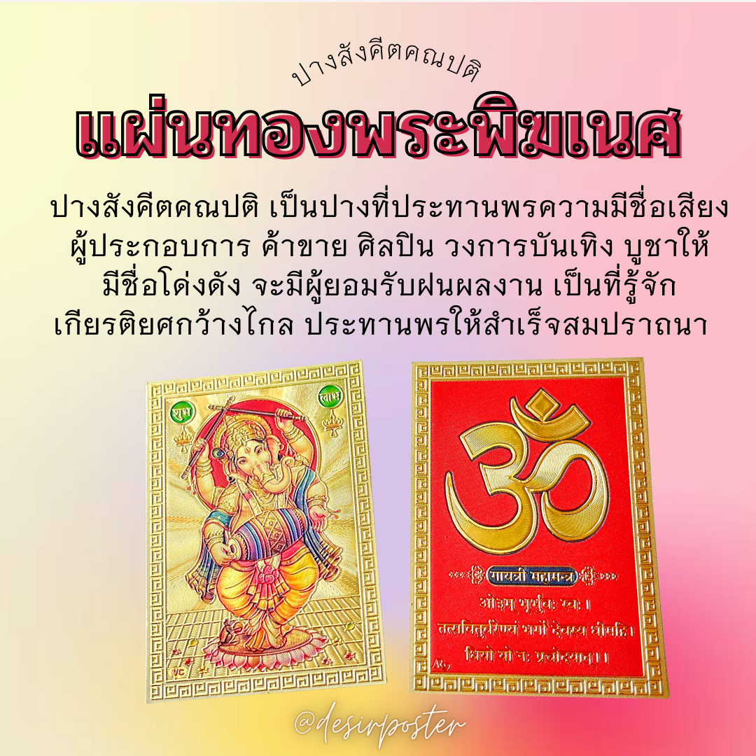 แผ่นทองพระพิฆเนศ สังคีตคณปติ