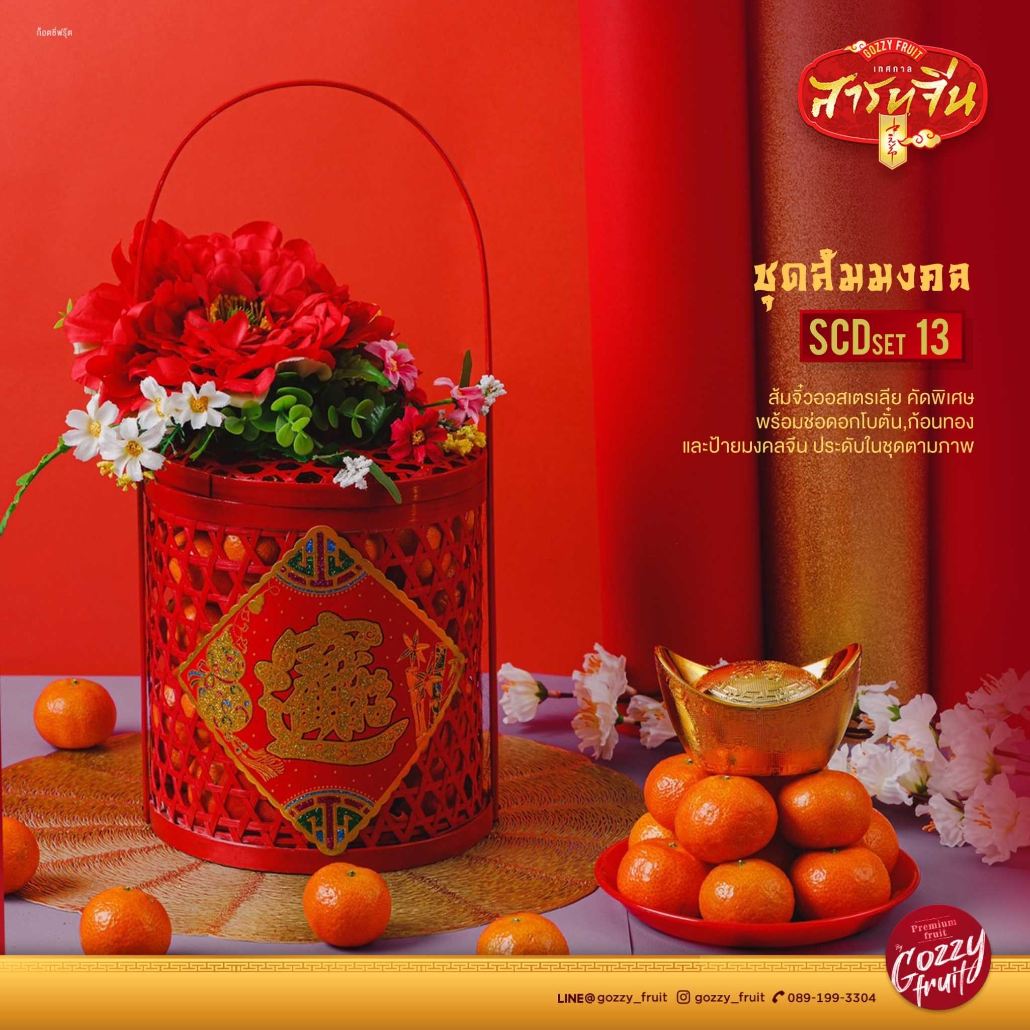 ชุดส้มมงคล SCD set 13 ( ส้มจิ๋ว ) สารทจีน