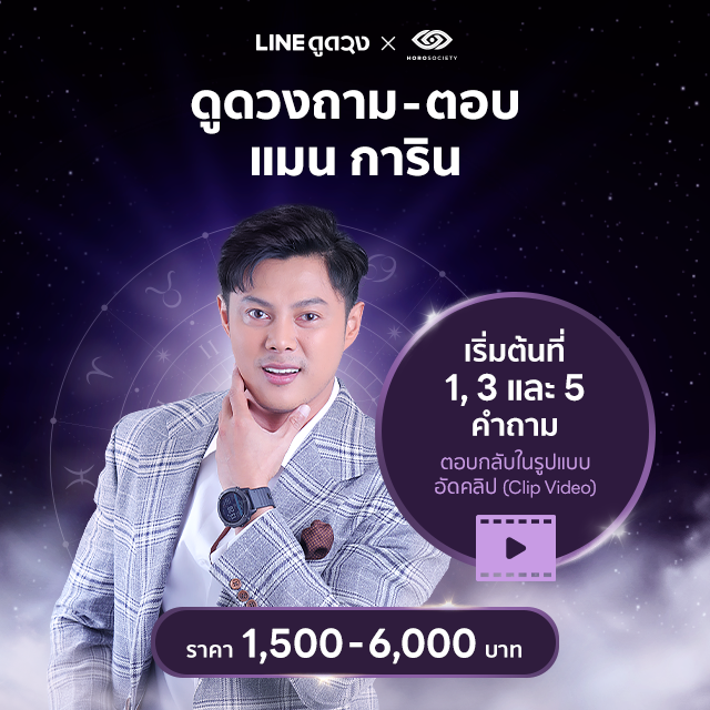 ดูดวงถาม-ตอบ (1,3, 5 คำถาม) การตอบ เป็นการอัดคลิปตอบ โดยแมน การิน