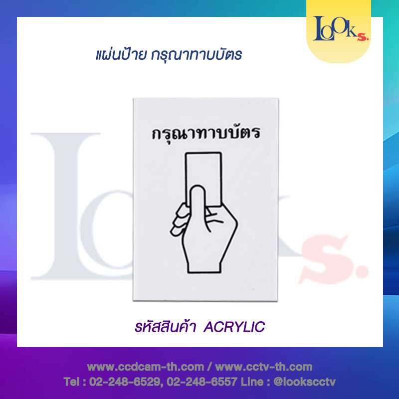 แผ่นป้าย กรุณาทาบบัตร จากแผ่น อคริลิก ขาว