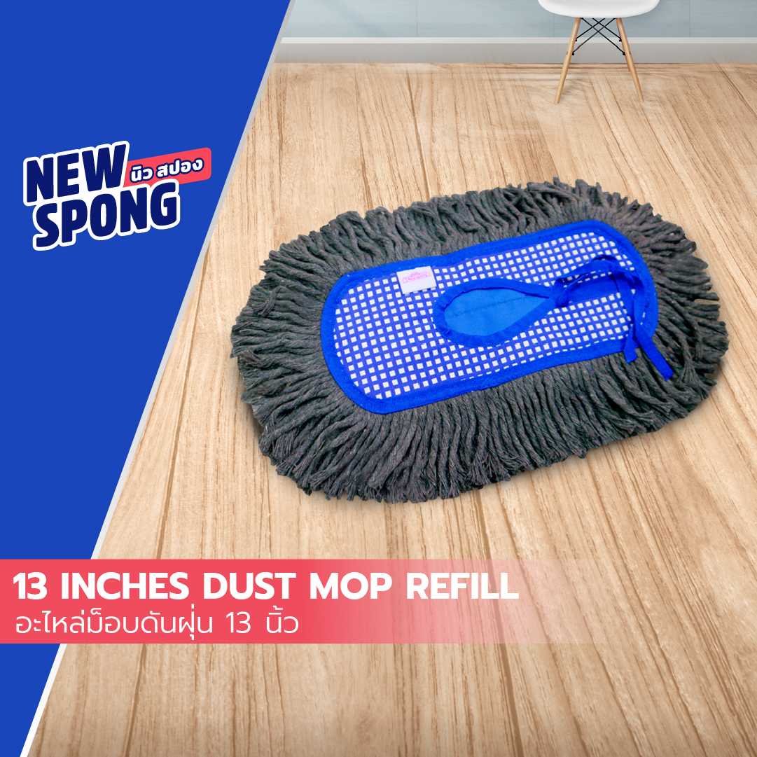 อะไหล่ม็อบดันฝุ่น ผ้าฝ้าย 13 นิ้ว New spong (นิว สปอง)