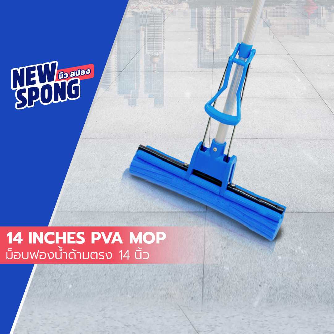 ม็อบฟองน้ำด้ามตรง หน้ากว้าง 14 นิ้ว นิว สปอง (New spong PVA Mop 14)