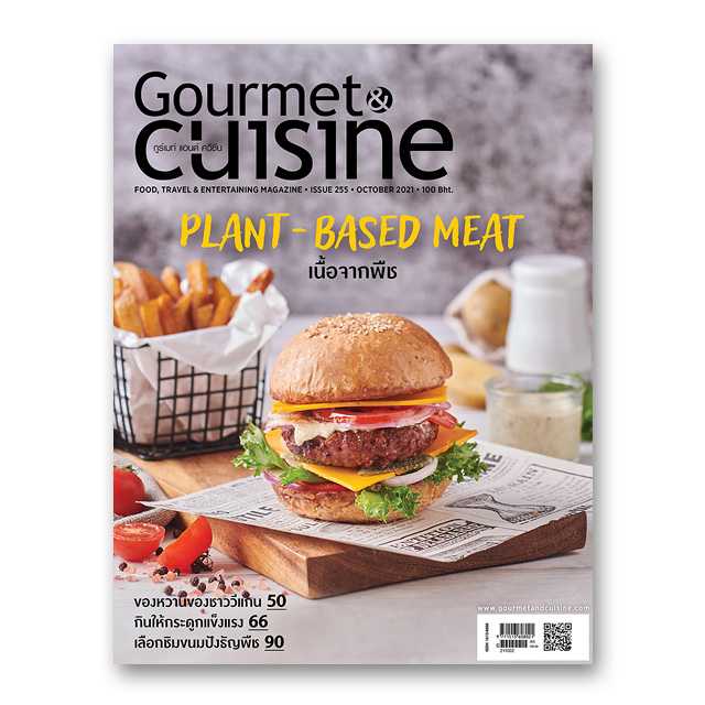 Gourmet & Cuisine ฉบับที่ 255 ตุลาคม 2564