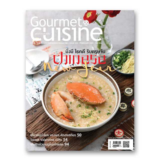 Gourmet & Cuisine ฉบับที่ 259 กุมภาพันธ์ 2565