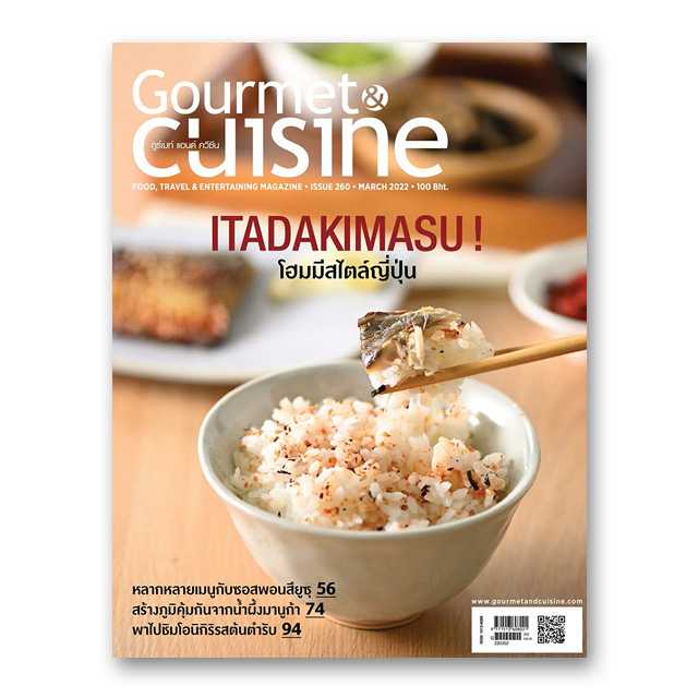 Gourmet & Cuisine ฉบับที่ 260 มีนาคม 2565