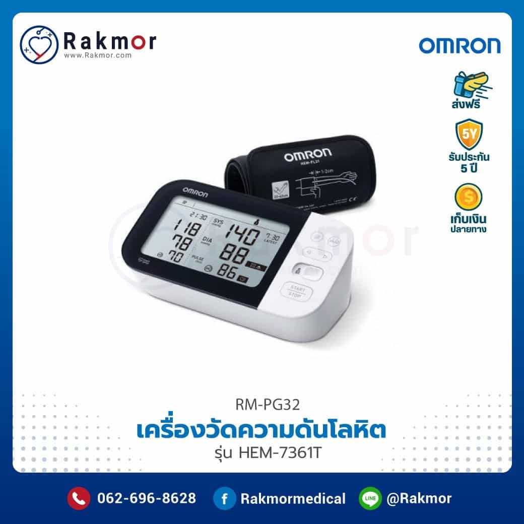 เครื่องวัดความดันโลหิตดิจิตอล Omron รุ่น HEM-7361T รหัส RM-PG32