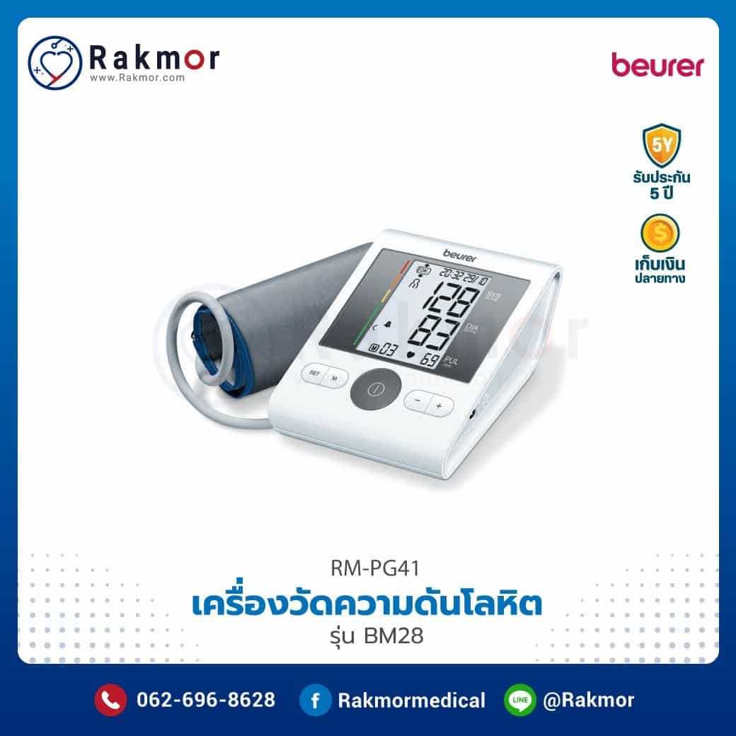 เครื่องวัดความดันโลหิตดิจิตอล Beurer รุ่น BM28 VALUE PACK รหัส RM-PG41