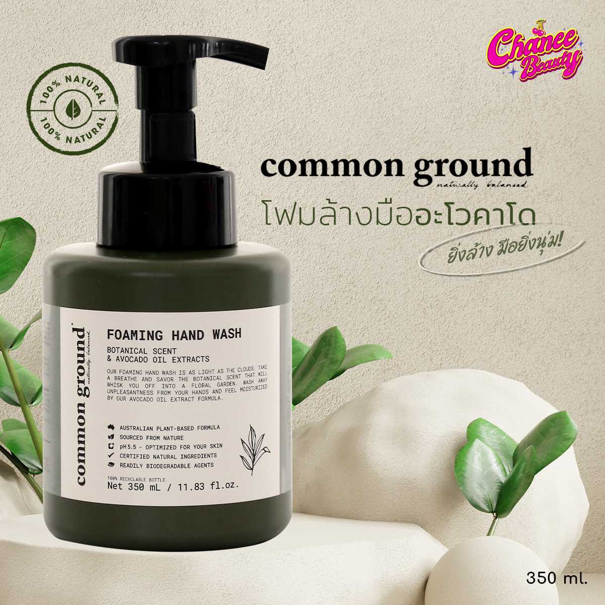 Common Ground คอมมอนกราวน์ โฟมล้างมือ สบู่เหลวอาบน้ำ แชมพู ครีมนวด