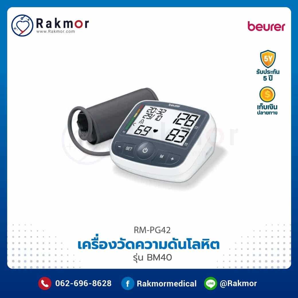 เครื่องวัดความดันโลหิตดิจิตอล Beurer รุ่น BM40 รหัส RM-PG42