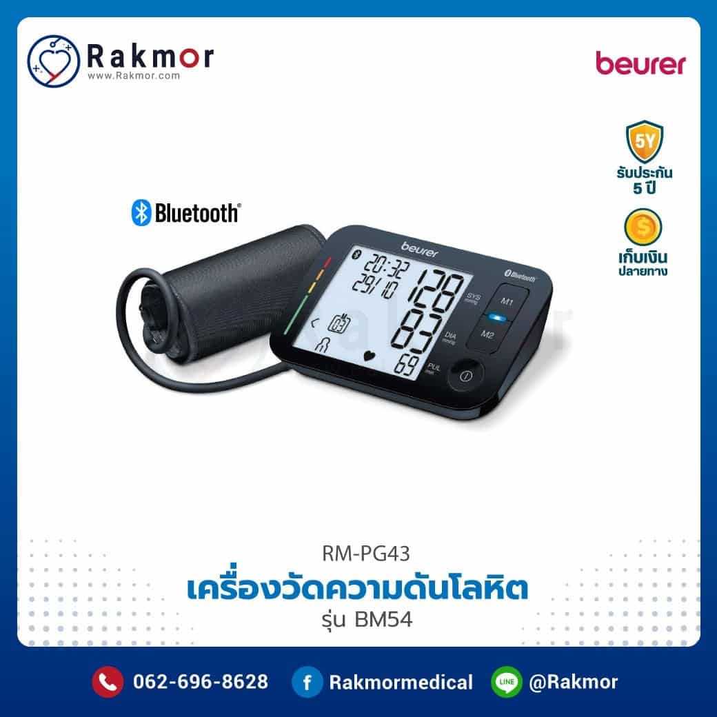 เครื่องวัดความดันโลหิตดิจิตอล Beurer รุ่น BM54 รหัส RM-PG43