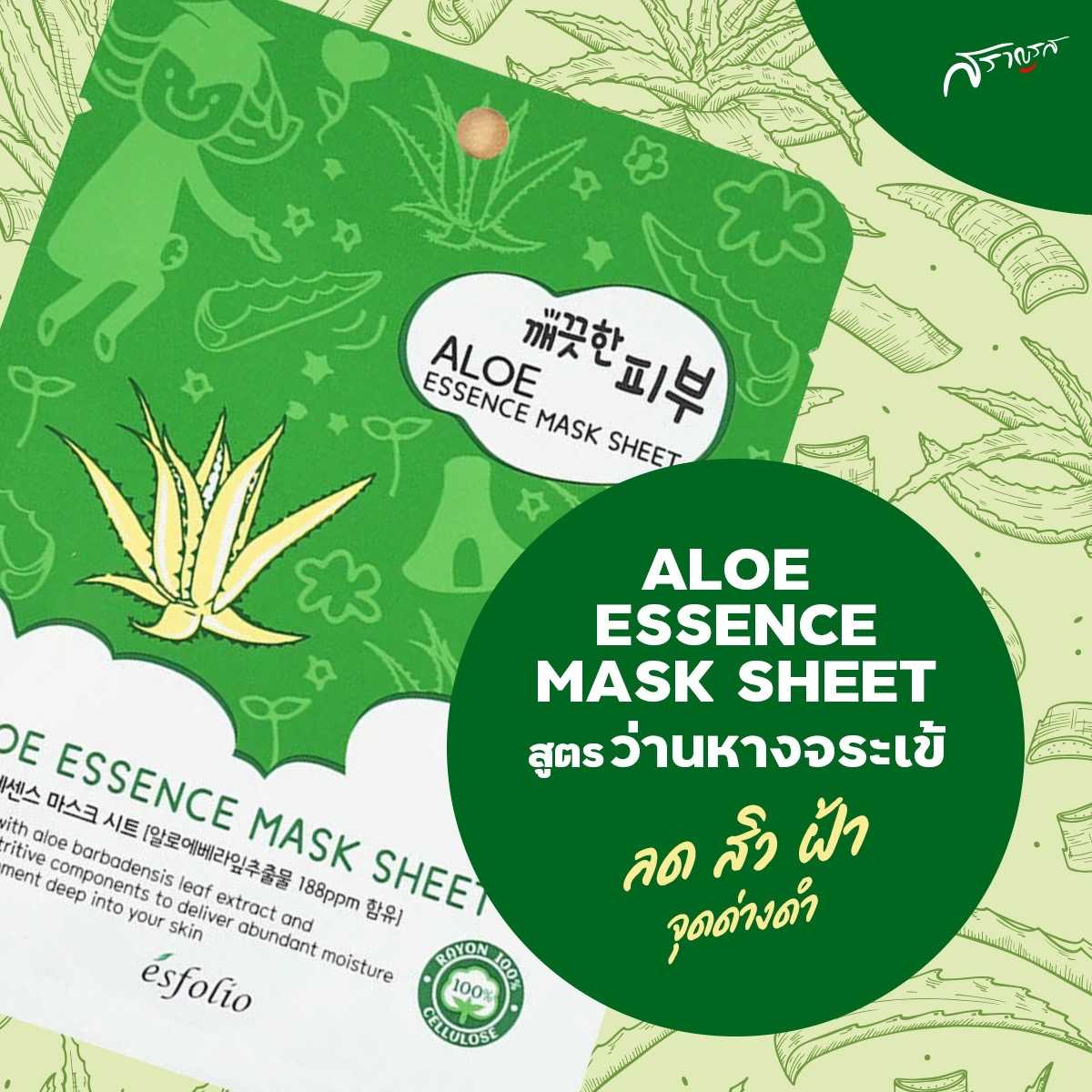มาส์กหน้าเกาหลี มาส์กหน้า Esfolio Aloe mask มาร์คหน้าเกาหลี มาร์คหน้า อโลเวล่า แผ่นมาร์คหน้า