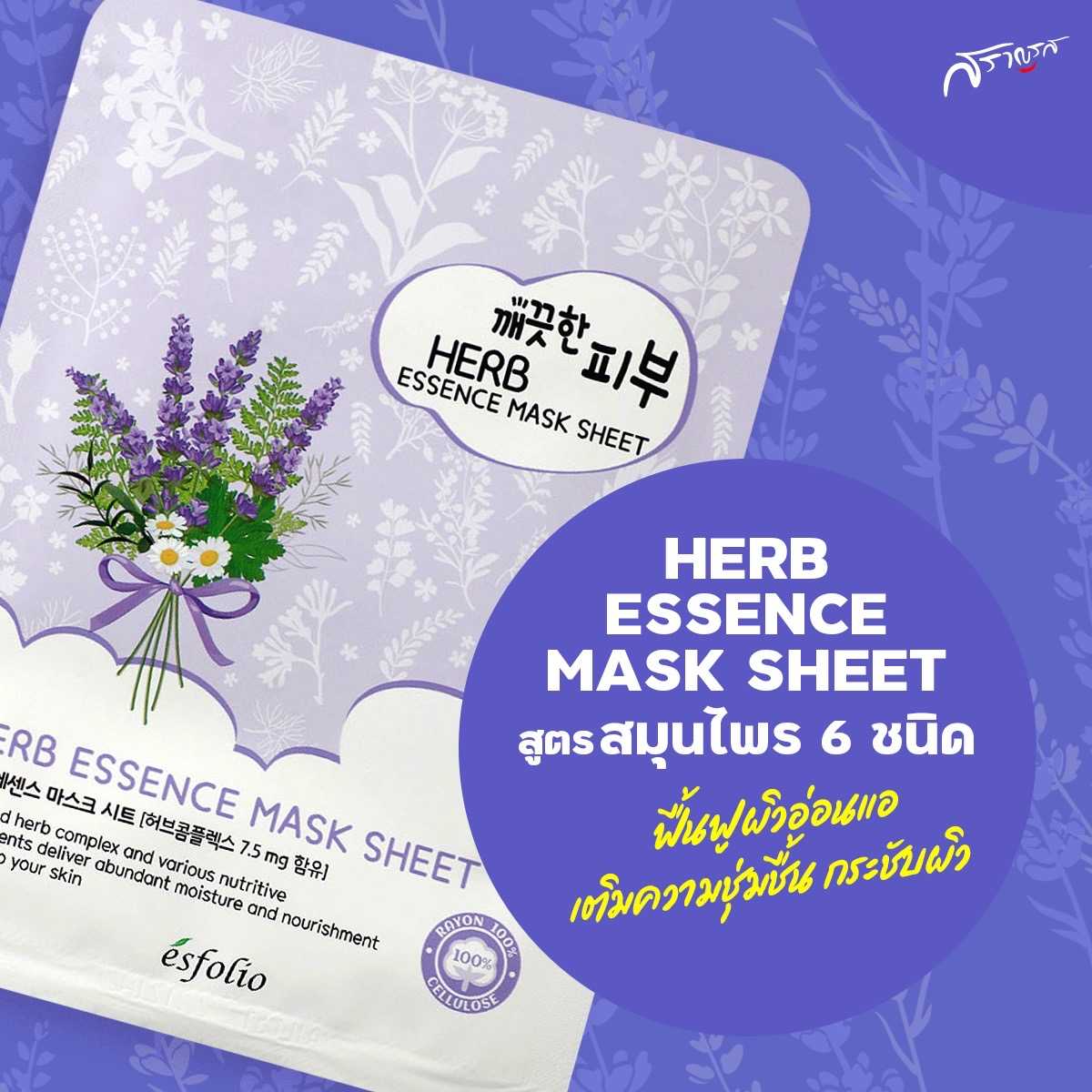 มาส์กหน้าเกาหลี มาส์กหน้า Esfolio pure skin Herb mask มาร์คหน้าเกาหลี มาร์คหน้า แผ่นมาร์คหน้า