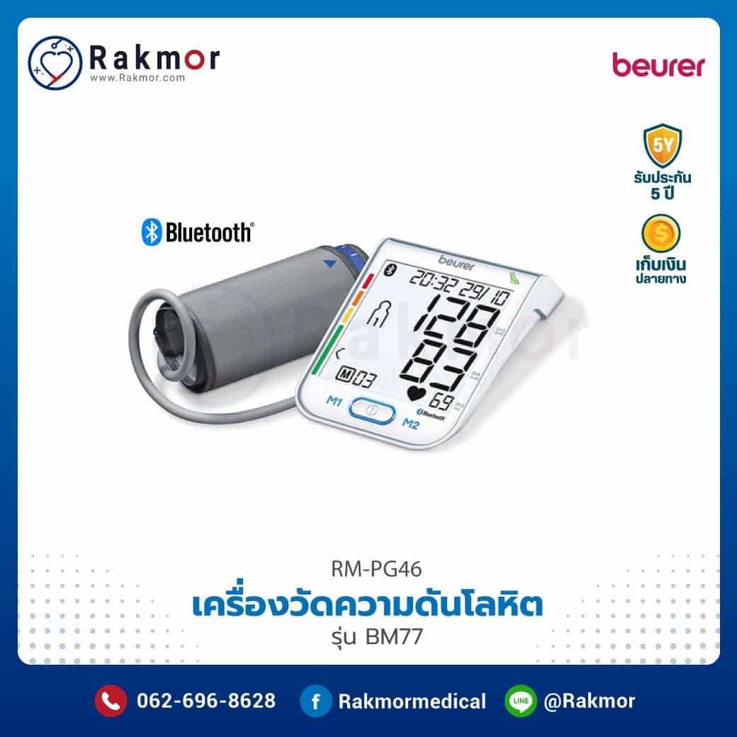 เครื่องวัดความดันโลหิตดิจิตอล Beurer รุ่น BM77 รหัส RM-PG46