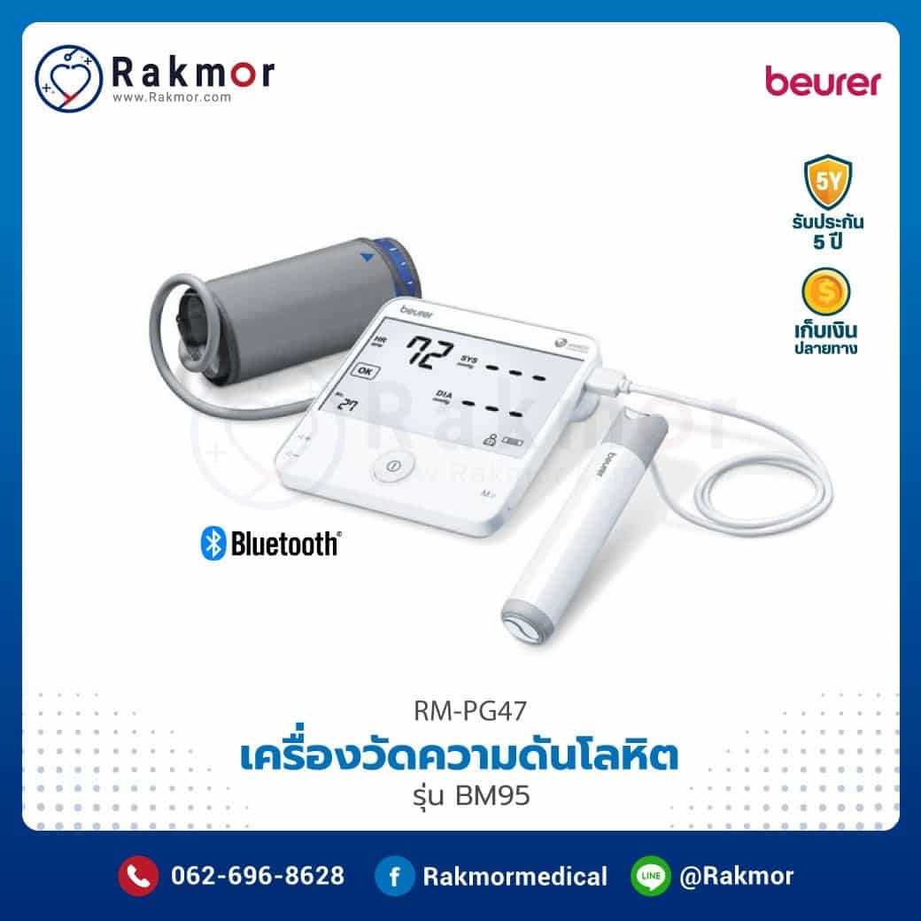เครื่องวัดความดันโลหิตดิจิตอล Beurer รุ่น BM95 รหัส RM-PG47