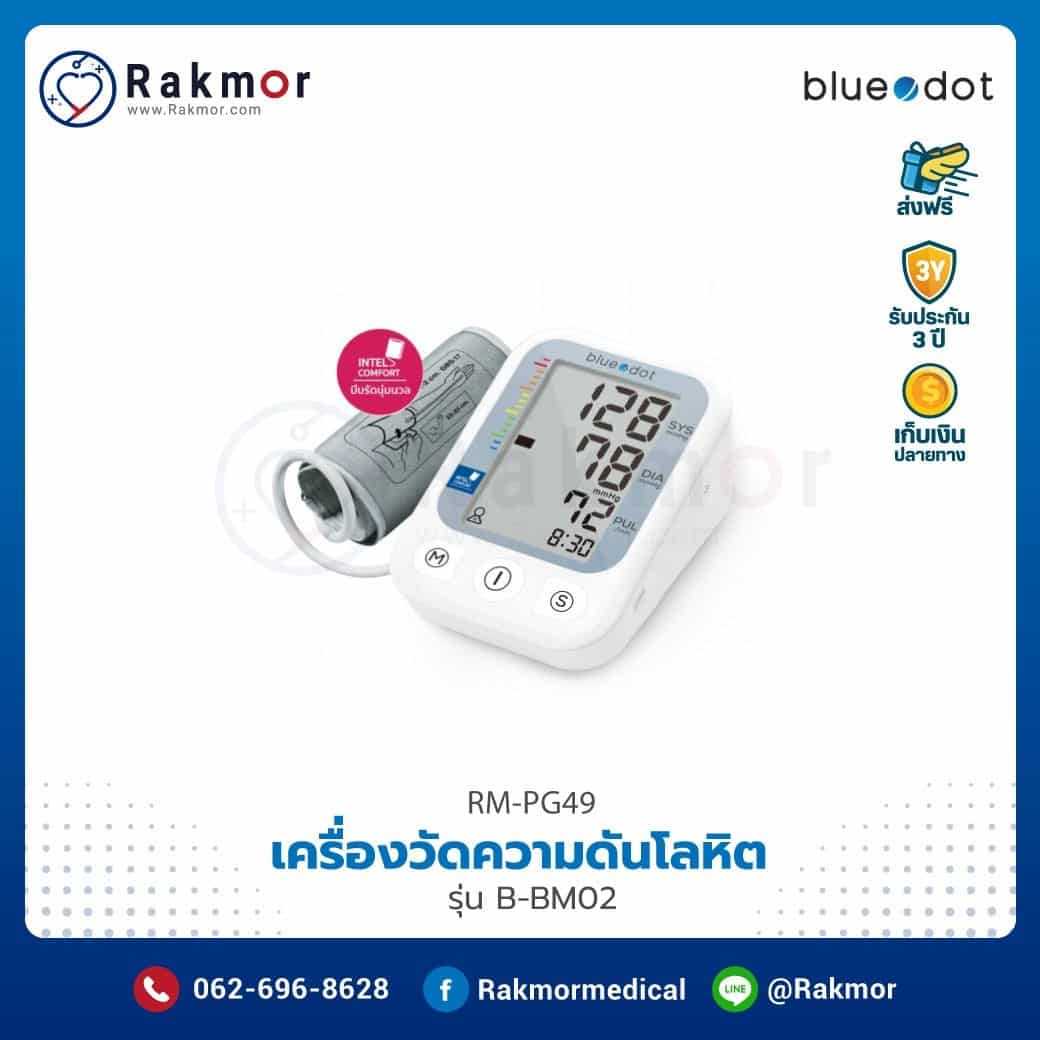 เครื่องวัดความดันโลหิตดิจิตอล Bluedot รุ่น B-BM02 รหัส RM-PG49