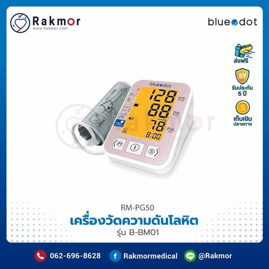เครื่องวัดความดันโลหิตดิจิตอล Bluedot รุ่น B-BM01 มีเสียงภาษาไทย รหัส RM-PG50