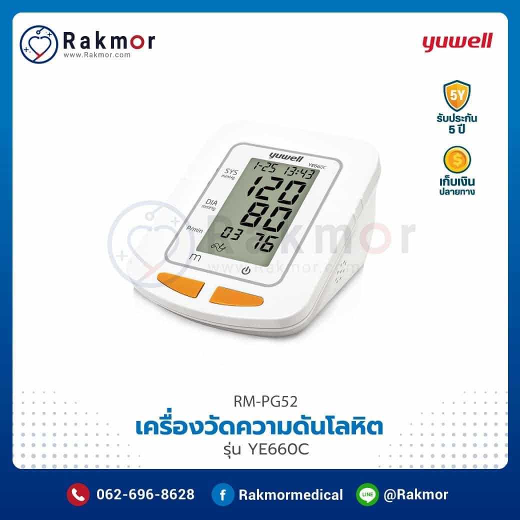 เครื่องวัดความดันโลหิต แบบดิจิตอล Yuwell รุ่น YE660C รหัส RM-PG52