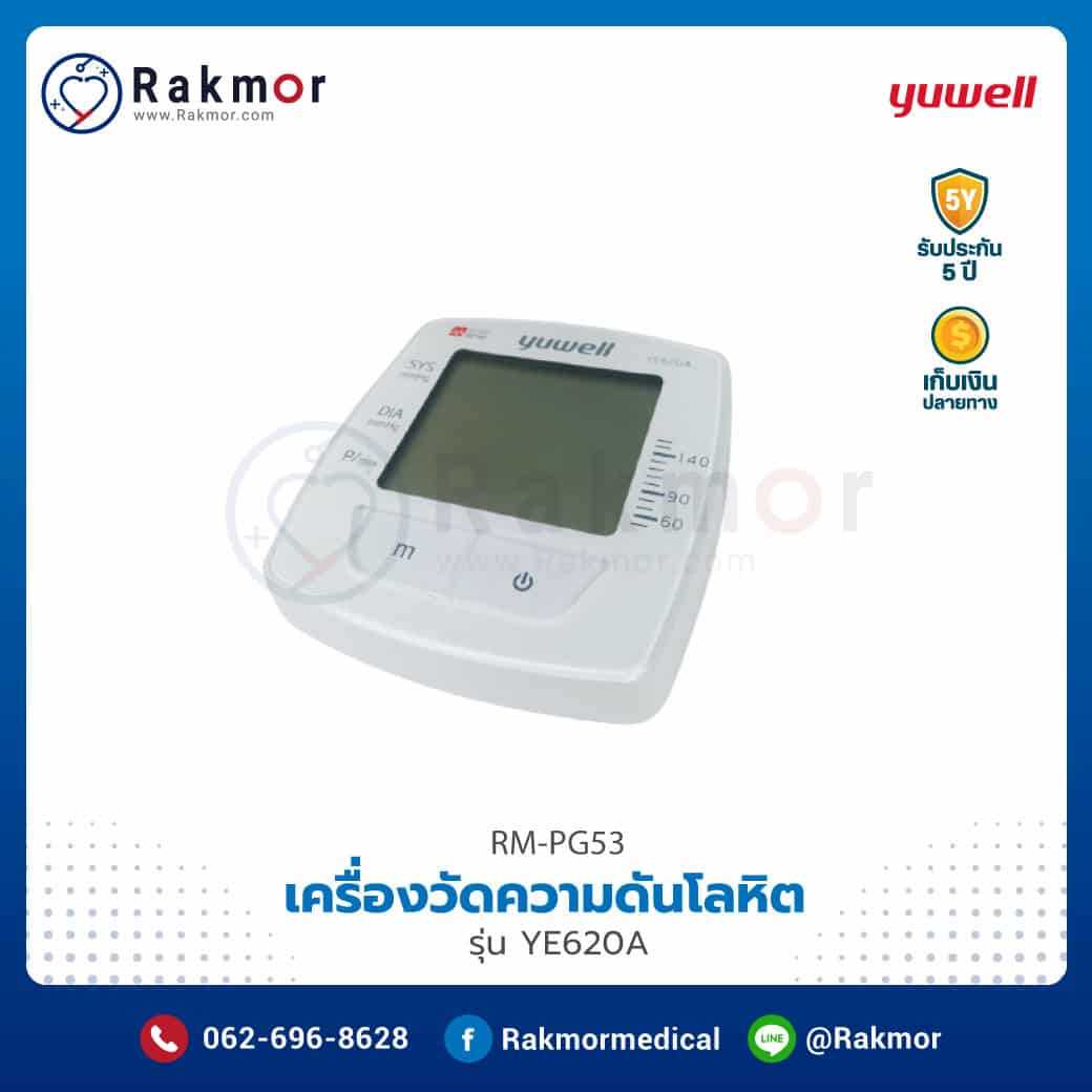 เครื่องวัดความดันโลหิต แบบดิจิตอล มีเสียงภาษาไทย Yuwell รุ่น YE620A รหัส RM-PG53