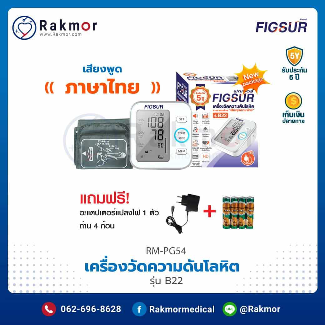 เครื่องวัดความดันโลหิต Figsur รุ่น B22 พูดภาษาไทยได้ รหัส RM-PG54