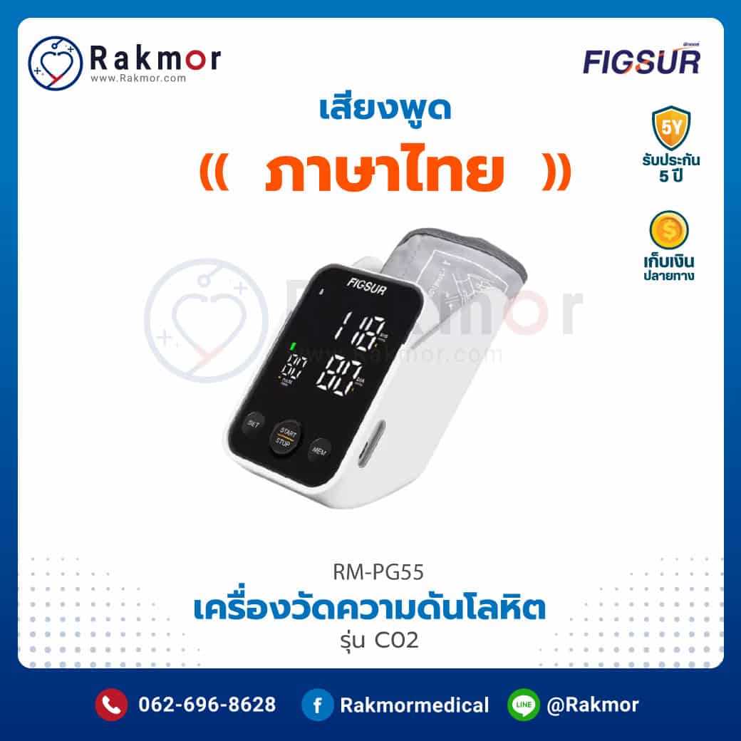 เครื่องวัดความดันโลหิต Figsur รุ่น C02 พูดภาษาไทยได้ รหัส RM-PG55
