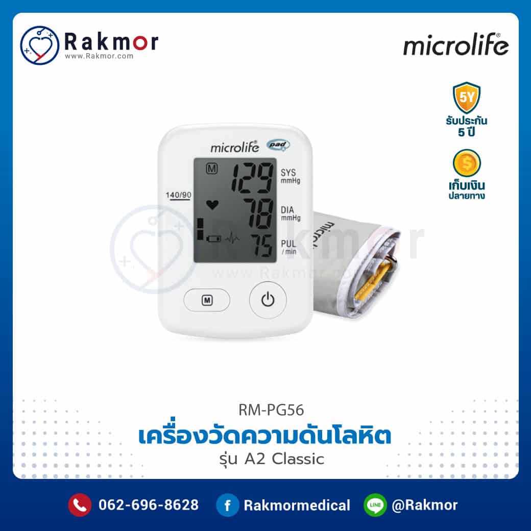 เครื่องวัดความดันโลหิตดิจิตอล Microlife รุ่น A2 Classic รหัส RM-PG56