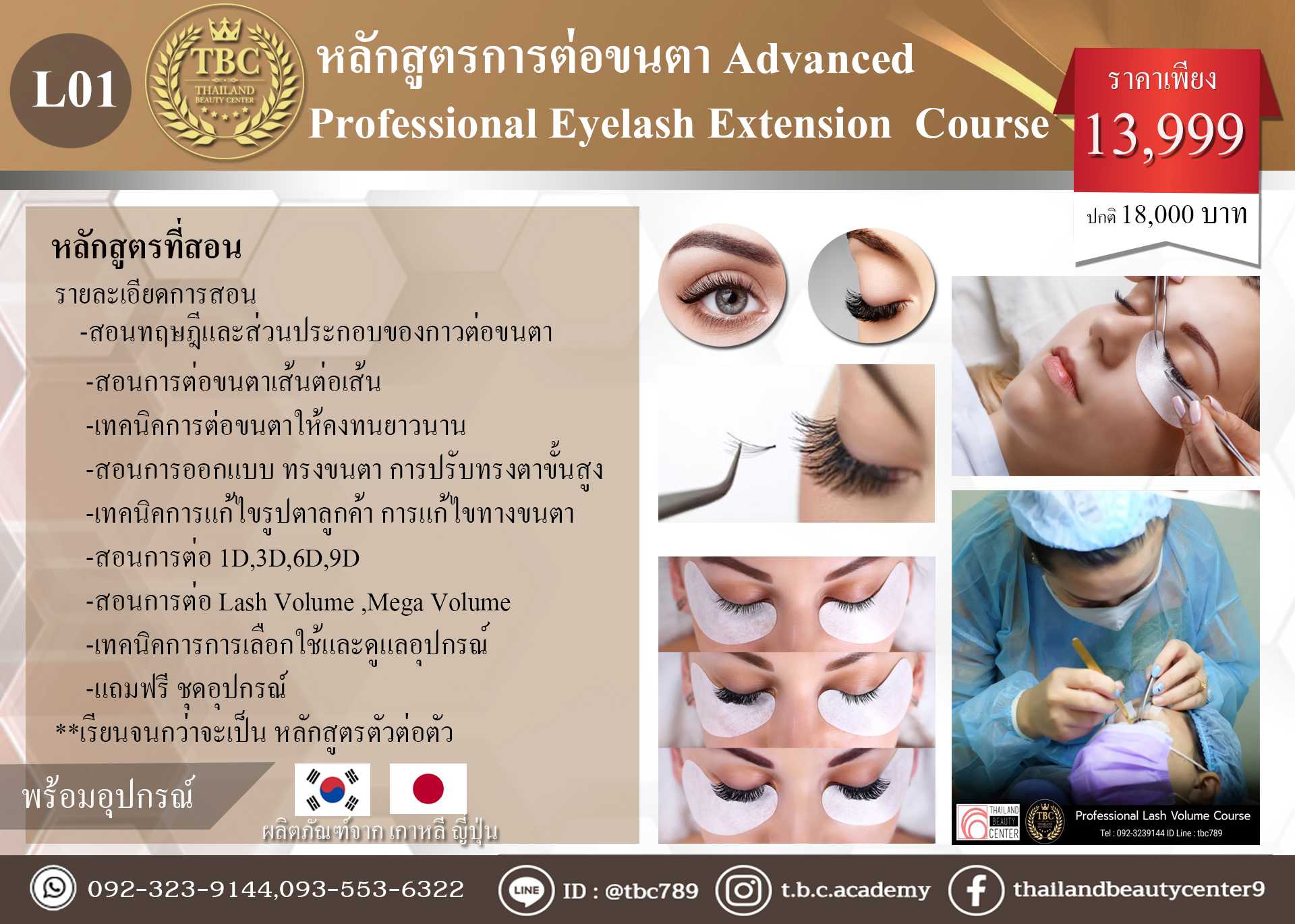 L01 หลักสูตรต่อขนตา advanced