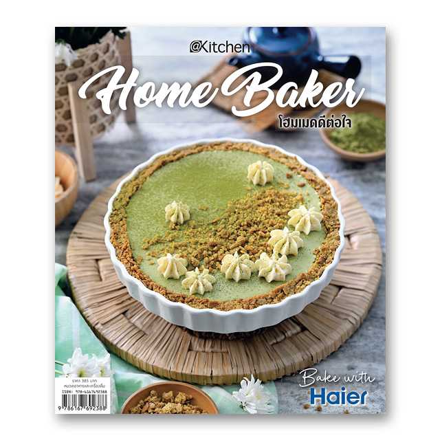 Home Baker โฮมเมดดีต่อใจ