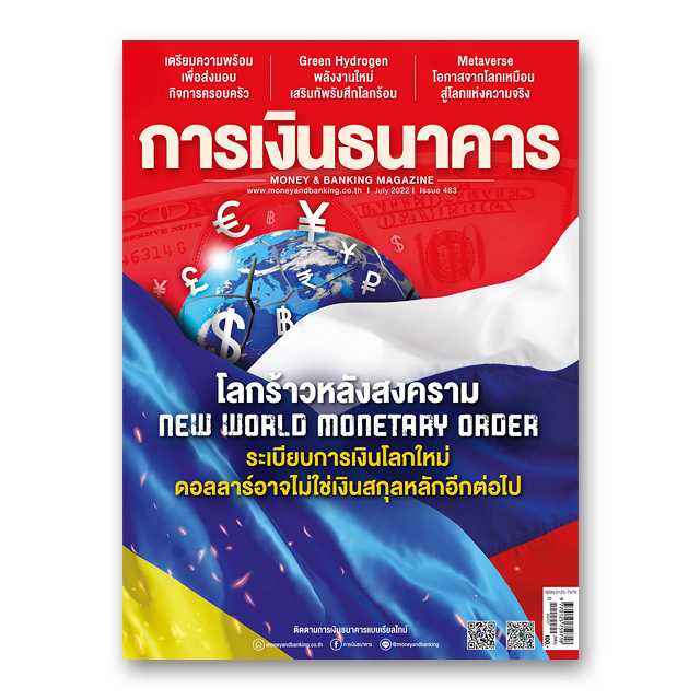 การเงินธนาคาร ฉบับที่ 483 กรกฎาคม 2565