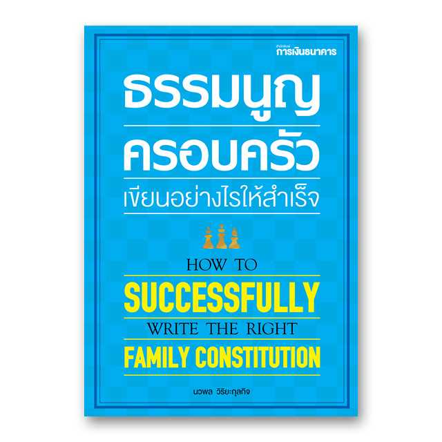 ธรรมนูญครอบครัว เขียนอย่างไรให้สำเร็จ
