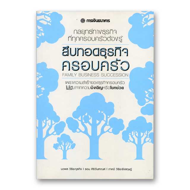 สืบทอดธุรกิจครอบครัว