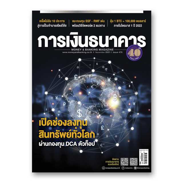 การเงินธนาคาร ฉบับที่ 475 พฤศจิกายน 2564