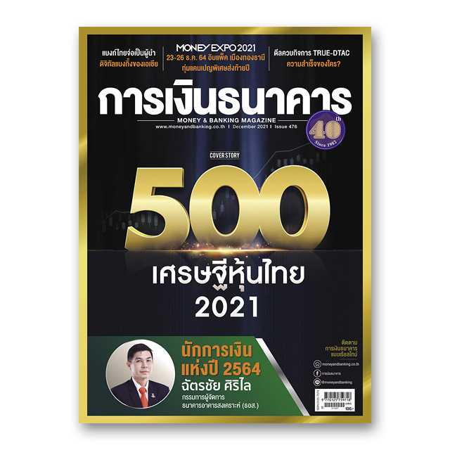 การเงินธนาคาร ฉบับที่ 476 ธันวาคม 2564