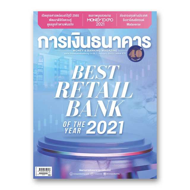 การเงินธนาคาร ฉบับที่ 478 กุมภาพันธ์ 2565