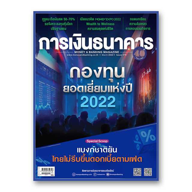 การเงินธนาคาร ฉบับที่ 479 มีนาคม 2565