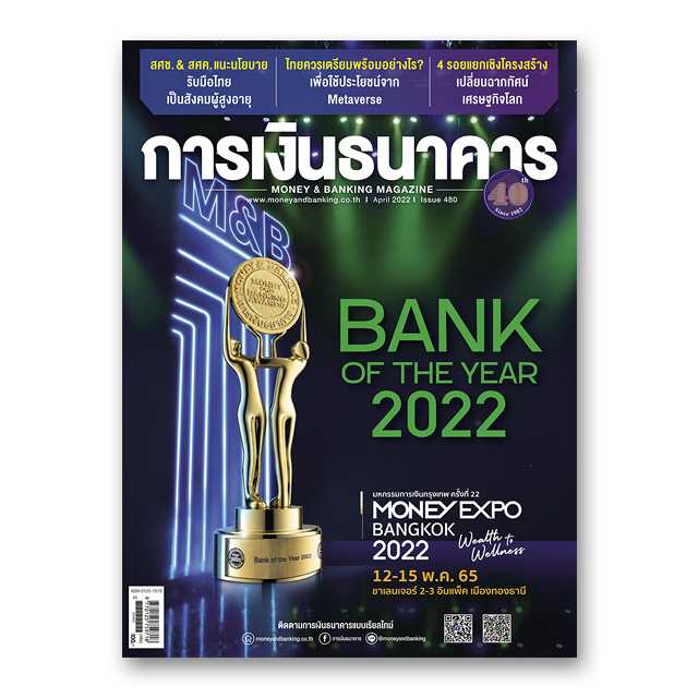 การเงินธนาคาร ฉบับที่ 480 เมษายน 2565