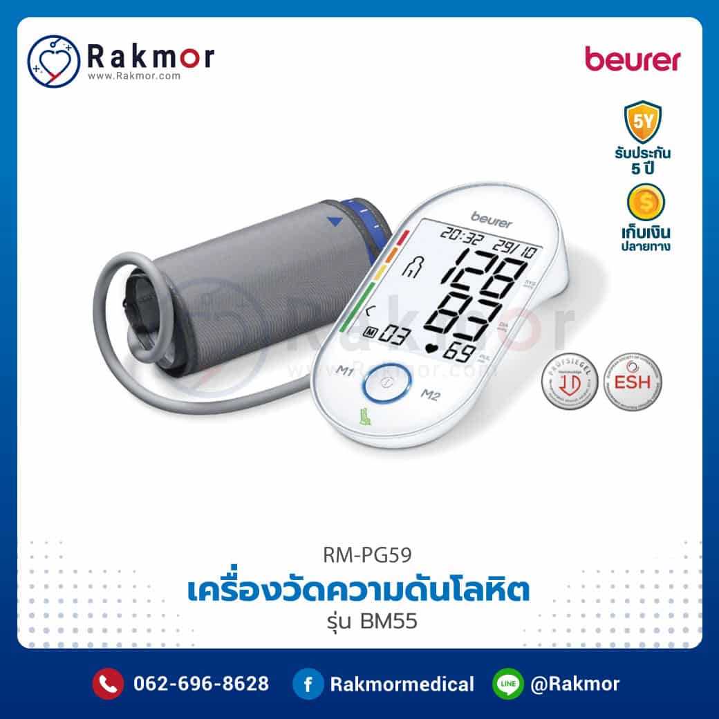 เครื่องวัดความดันโลหิตดิจิตอล Beurer รุ่น BM55 รหัส RM-PG59