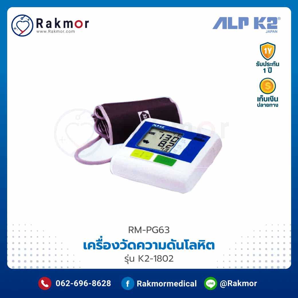 เครื่องวัดความดันโลหิตดิจิตอล ALP K2 รุ่น K2-1802 รหัส RM-PG63