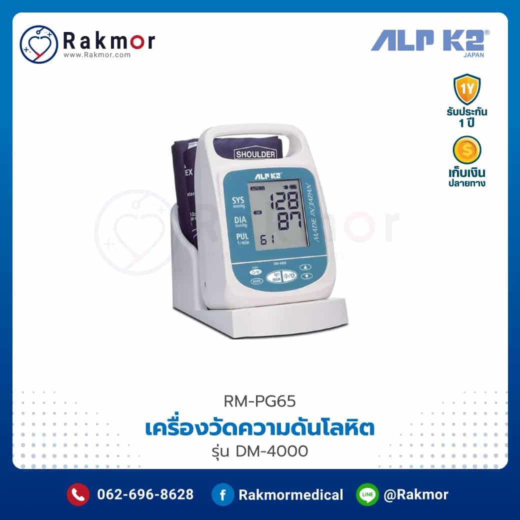 เครื่องวัดความดันโลหิตดิจิตอล ALP K2 รุ่น DM-4000 รหัส RM-PG65