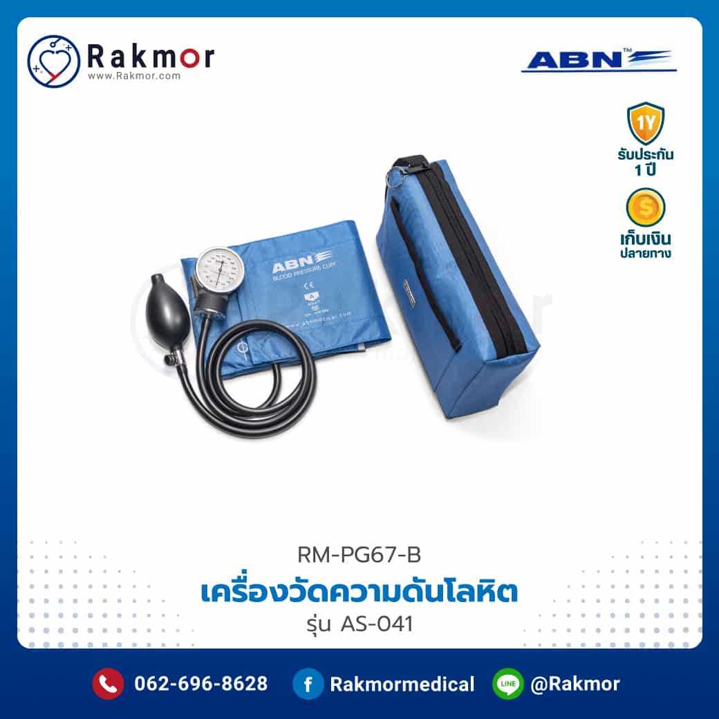 เครื่องวัดความดันโลหิตแบบกระเป๋า ABN รุ่น AS-041 รหัส RM-PG67