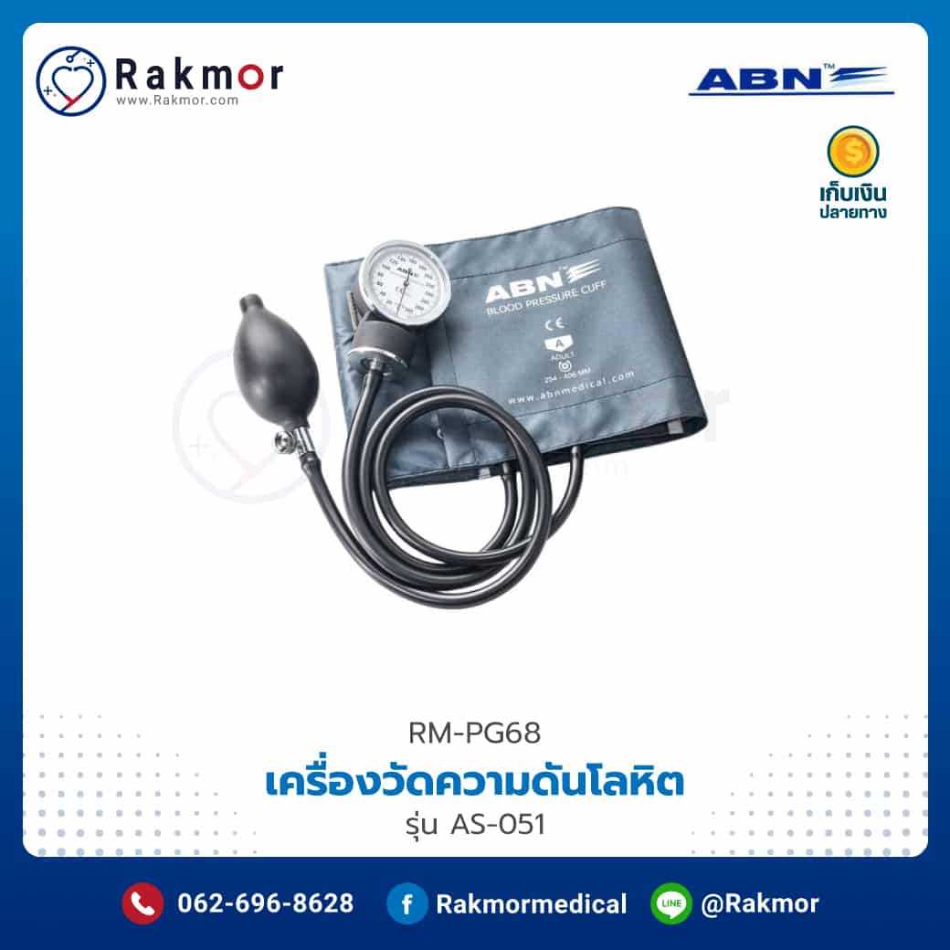 เครื่องวัดความดันโลหิตแบบกระเป๋า ABN รุ่น AS-051 รหัส RM-PG68