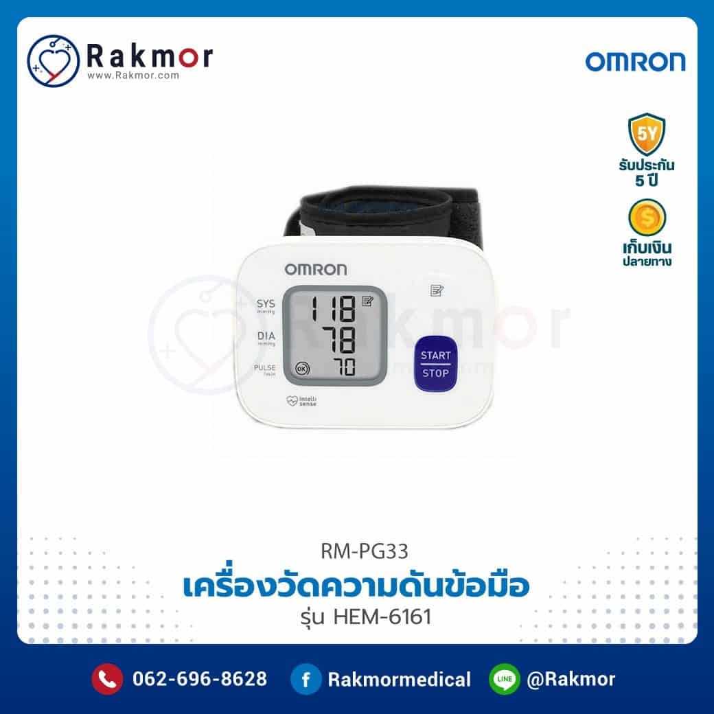 เครื่องวัดความดันโลหิต ข้อมือ Omron รุ่น HEM-6161 รหัส RM-PG33