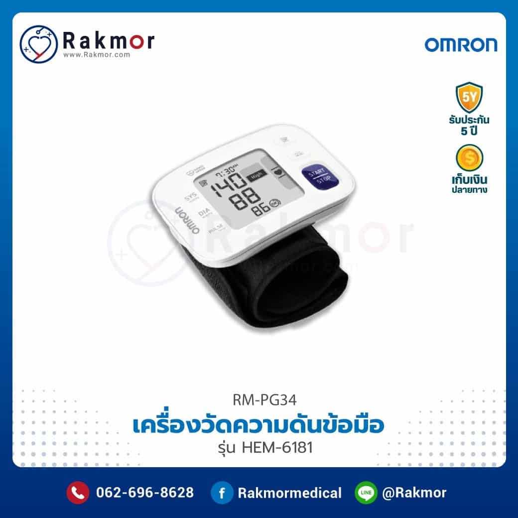 เครื่องวัดความดันโลหิต ข้อมือ Omron รุ่น HEM-6181 รหัส RM-PG34