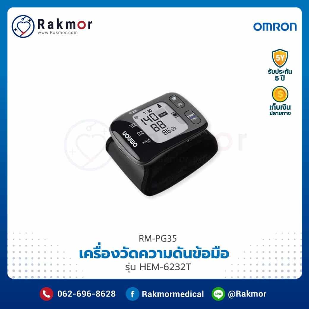 เครื่องวัดความดันโลหิต ข้อมือ Omron รุ่น HEM-6232T รหัส RM-PG35