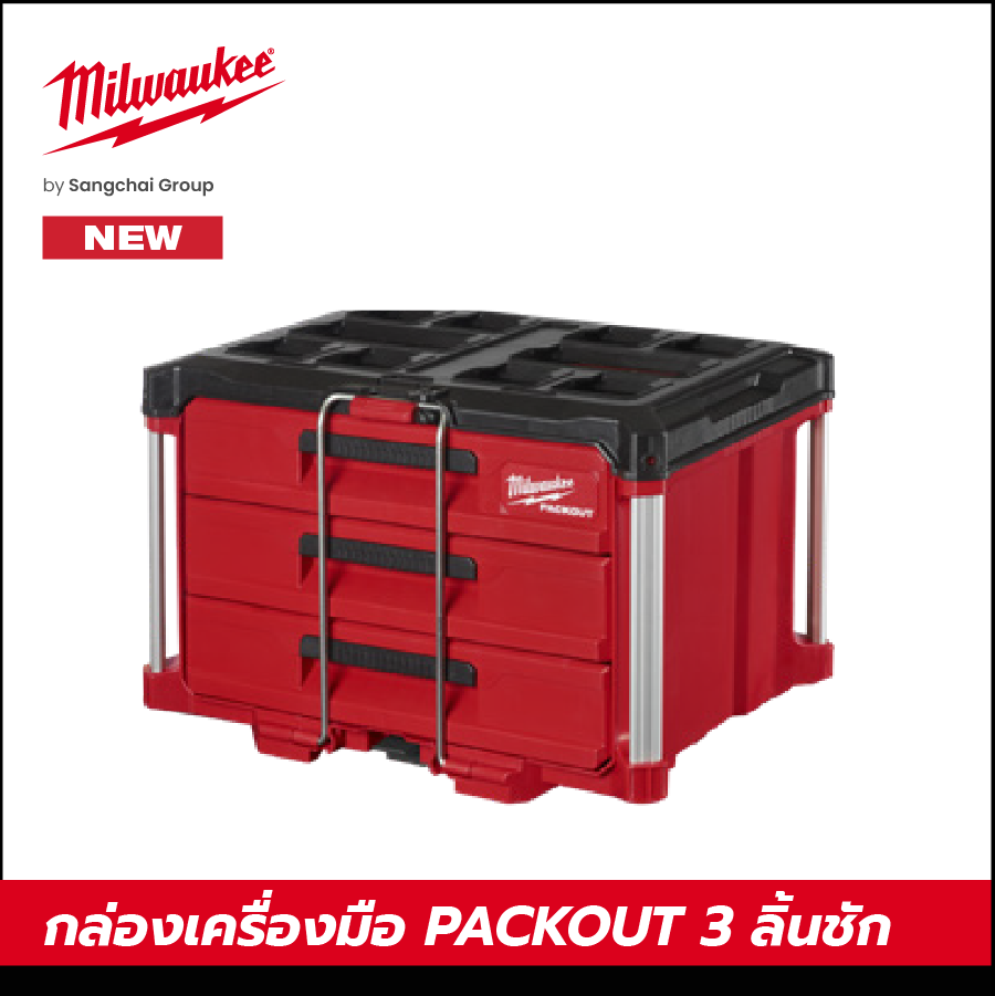 MILWAUKEE กล่องเครื่องมือ PACKOUT 3 ลิ้นชัก รุ่น 48-22-8443 #Packout